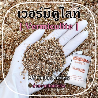 เวอร์มิคูไลท์ (Vermiculite) วัสดุปลูก ต้นกล้า แคคตัส กระบองเพชร ไม้ประดับ ผักไฮโดรโปนิกส์ แบ่งบรรจุ 3 ขนาด 1 ลิตร / 3 ลิ