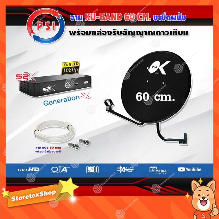 PSI ชุดจานดาวเทียม KU-BAND PSI 60cm. + PSI S3  พร้อมสาย 30 เมตร