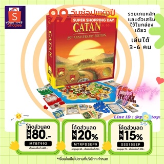 [MTBT992 ช้อปครบ400 ลด80 บ.] +พร้อมส่ง+ CATAN Board Game 25th Anniversary Edition - นักบุกเบิกแห่งคาทาน รุ่นครบรอบ 25 ปี