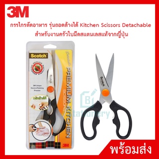 3M Scotch กรรไกรงานครัว กรรไกรตัดอาหาร รุ่นถอดล้างได้ Kitchen Scissors Detachable สำหรับงานครัวใบมีดสแตนเลสแท้จากญี่ปุ่น