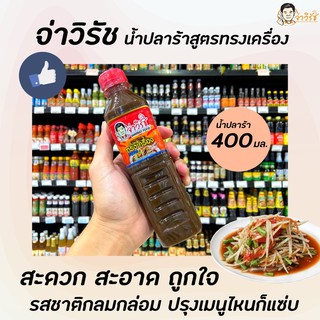 🔥400มล. จ่าวิรัช น้ำปลาร้า สูตร ทรงเครื่อง JaWirat food fermented fish sauce (2061)