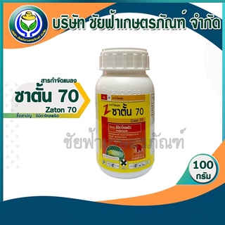 ซาตั้น70 100กรัม (สารสามัญ : อิมิดาโคลพริด) ป้องกันกำจัดเพลี้ย แมลงหวี่ขาว