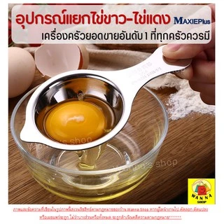 🔥ส่งฟรี🔥 อุปกรณ์แยกไข่ขาวไข่แดง WANNA ที่แยกไข่แดงไข่ขาว ช้อนแยกไข่แดง [187]