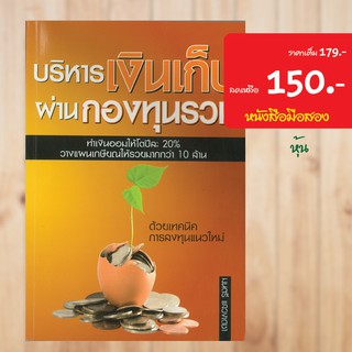 บริหารเงินเก็บผ่านกองทุนรวม หนังสือมือสอง