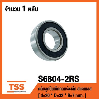 S6804-2RS ตลับลูกปืนเม็ดกลมร่องลึกสแตนเลส ( STAINLESS BALL BEARINGS SS6804-2RS ) ( S6804 2RS )