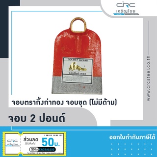 จอบ 2 ปอนด์ จอบตรากิ้งก่าทอง จอบขุด (ไม่มีด้าม)