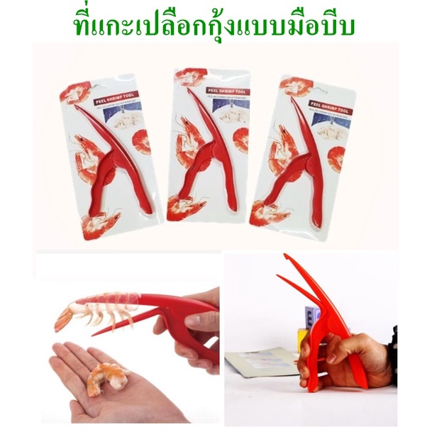 ที่แกะกุ้ง ที่แกะเปลือกกุ้ง ที่ปลอกเปลือกกุ้ง คีมแกะกุ้ง คีมแกะเปลือกกุ้ง Shrimp artifact BB202