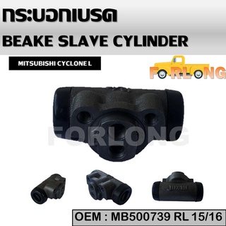 กระบอกเบรค หลัง ซ้าย MITSUBISHI STRADA 2WD, CYCLONE L200 15/16" RR #MB-500739 BRAKE SLAVE CYLINDER