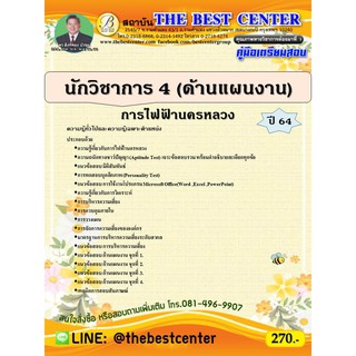 คู่มือสอบนักวิชาการ 4 (ด้านแผนงาน) การไฟฟ้านครหลวง ปี 64