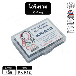 โอริง [ รวม KIKI R12 ] กล่องเล็ก KK กีกิ ลูกยาง แอร์รถยนต์ ยางโอริง oring