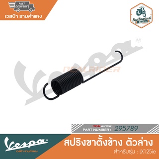 VESPA สปริงขาตั้งข้าง ตัวล่าง สำหรับรุ่น LX125ie [295789]