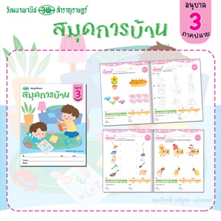 สมุดการบ้าน สมบูรณ์แบบ อนุบาล 3 ภาคปลาย ฝึกกิจกรรมเสริมทักษะ ให้เหมาะสมตามเกณฑ์อายุและพัฒนาการตามวัย