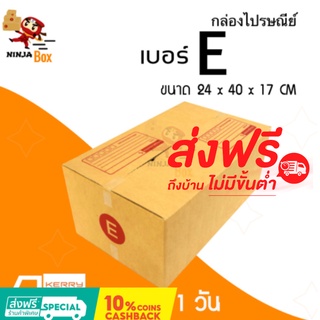 ส่งด่วน 1 วัน กล่องไปรษณีย์ ราคาถูก เบอร์ E (20 ใบ) ส่งฟรีทั่วประเทศ