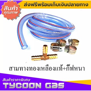 Tycoon ชุดสามทางทองเหลือง สายแก๊ส2ม.กิ๊ฟหนา4ตัว