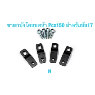 ขายกบังโคลนหน้าPcx150 (เก่า-20)งานเหล็กตัดเลเซอร์ สำหรับล้อ17