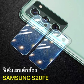 ฟิล์มเลนส์กล้อง Samsung galaxy S20FE ฟิล์มกระจก เลนส์กล้อง ปกป้องกล้องถ่ายรูป Camera Lens Tempered Glass ซัมซุง S20 fe