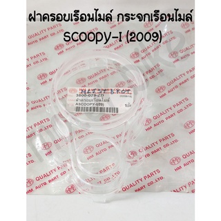 ฝาครอบเรือนไมล์ กระจกเรือนไมล์ SCOOPY-I (2009)