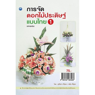 การจัดดอกไม้ประดิษฐ์แบบไทย 1 (ฉบับสุดคุ้ม)