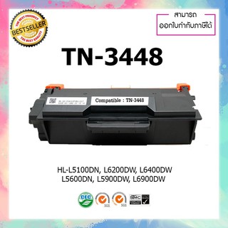 ตลับหมึกเลเซอร์ Toner Brother TN-3448 หมึกเทียบ HL-L5100DN , HL-L6200DW , dcp-l5600dn , mfc-l5900dw