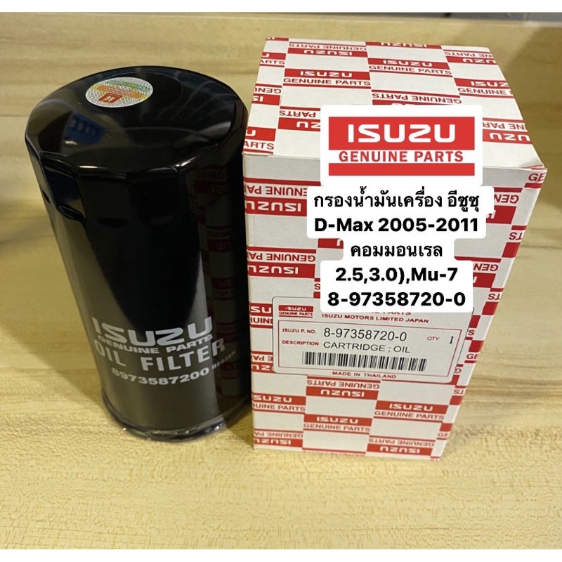 กรองน้ำมันเครื่อง อีซูซุ  DMax 2005-2011 คอมมอนเรล 2.5,3.0),Mu-7  #8-97358720-0 V