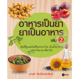 อาหารเป็นยา ยาเป็นอาหาร เล่ม 2  ผู้เขียน มณฑา ลิมปิยประพันธ์***หนังสือสภาพ80%***จำหน่ายโดย  ผศ. สุชาติ สุภาพ