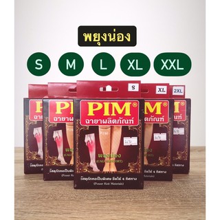 พยุงน่อง PIM CALF SUPPORT บรรเทาอาการปวดน่อง เส้นเลือดขอด