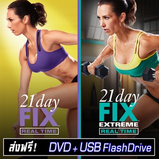 21 Day Fix RealTime / 21DayFix Extreme RealTime (ใส่ในUSB FlashDrive) ส่งฟรี!