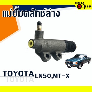 แม่ปั๊มคลัทช์ล่าง TOYOTA : LN50,MT-X 📍เบอร์แท้ : 31470-30221 📌(ราคาต่อชิ้น)