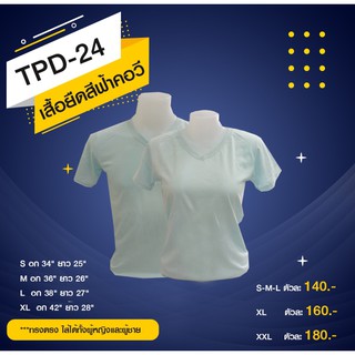 TPD24 เสื้อยืดคอวีสีฟ้าอ่อน เนื้อผ้าCotton100นิ่มสบายมาก