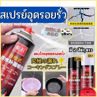 สเปย์อุดรู สเปรย์กันรูรั่ว กันน้ำ กันแดด กันฝน Spay spray waterproof สเปรย์อุดรอยรั่ว สเปรย์อุดรอยแตกผนัง ท่อน้ำ 450 ml.