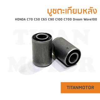 บูชตะเกียบหลัง บูชสวิงอาร์ม c70 c50 c65 c90 c700 c900 c100 Dream100 Wave100 ดรีมเก่า ดรีมคุรุสภา  : Titanmotorshop