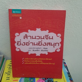 1501 สำนวนจีนยิ่งอ่านยิ่งสนุก หนังสือมือสอง