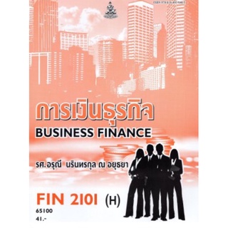 ตำราเรียนราม FIN2101(H) MB203(H) 65100 การเงินธุรกิจ