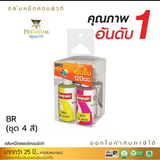 หมึกเติมคอมพิวท์ Brother All Model ชุด 4 สี สีสวยสดใส หมึกคุณภาพเกรดพรีเมียม ไม่มีผลต่อหัวพิมพ์ ออกใบกำกับภาษีได้