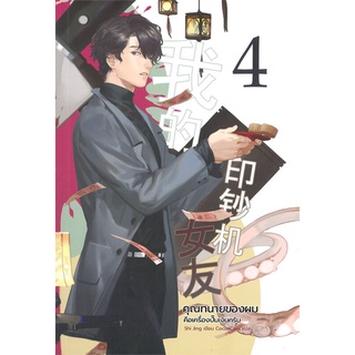 คุณทนายของผมคือเครื่องปั๊มเงินครับ เล่ม 4