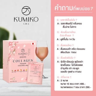 (3กล่องสุดคุ้ม) KUMIKO COLLAGEN คอลลาเจนแท้ นำเข้าจากญี่ปุ่น ขนาด 7ซอง ผิวใส ฝ้ากระ สิว หน้าเด็ก