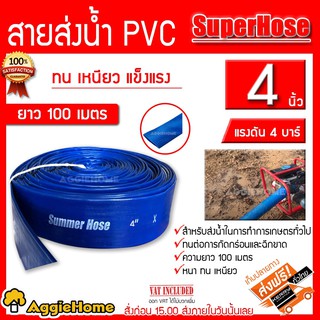 SUPERHOSE สายส่ง รุ่น 4นิ้ว ทนแรงดัน 4 บาร์ ยาว 100เมตรเต็ม (สีฟ้า) สายส่ง PVC ติดตั้งง่าย ทนทาน ทนแดด ทนฝน เหนียว สายส่ง