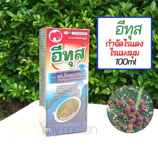 อีทุส (เฟนไพรอกซิเมต) 100ml สารกำจัดไรแดง ไรแดงแอฟริกัน ไรแดงกุหลาบ ไรสองจุด ไรขาว ไรสนิม