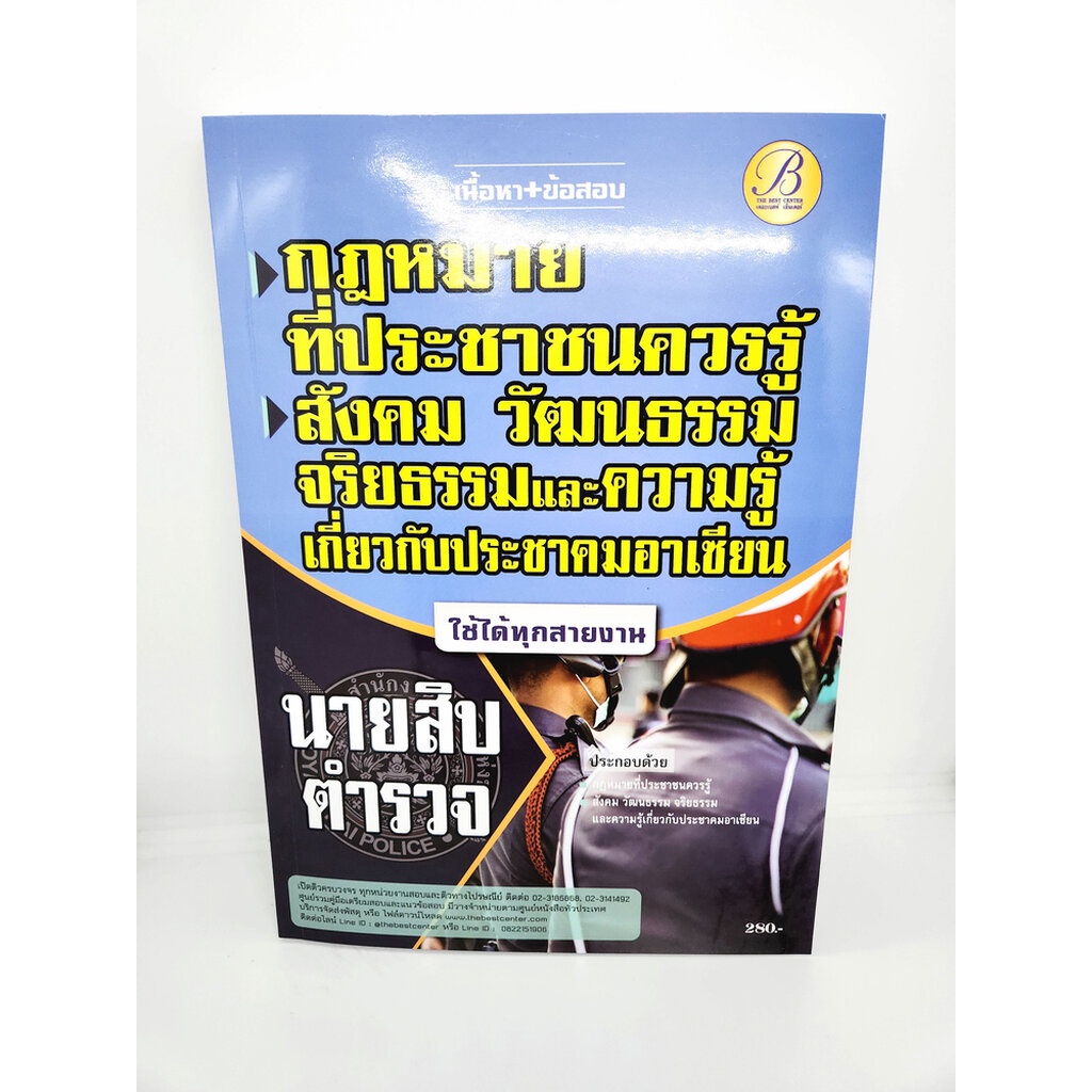 ( ปี 2565) คู่มือเตรียมสอบ นายสิบตำรวจ กฎหมายที่ประชาชนควรรู้ สังคม วัฒนธรรมจริยธรรมฯ PK2515 Sheetandbook