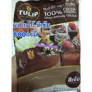 ผงโกโก้ สีเข้ม/สีมาตรฐาน/สีดำเข้ม 500กรัม Cacao Powder Tulip