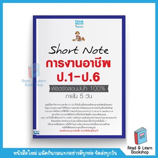 Short Note การงานอาชีพ ป.1-ป.6 พิชิตข้อสอบมั่นใจ 100% ภายใน 5 วัน (Think Beyond : IDC)