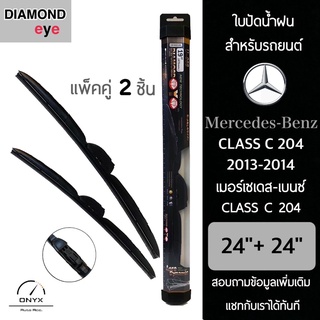 Diamond Eye 008 ใบปัดน้ำฝน สำหรับรถยนต์ เมอร์เซเดส เบนซ์ Class C 204 2013-2014 ขนาด 24/24 นิ้ว รุ่น Aero Dynamic