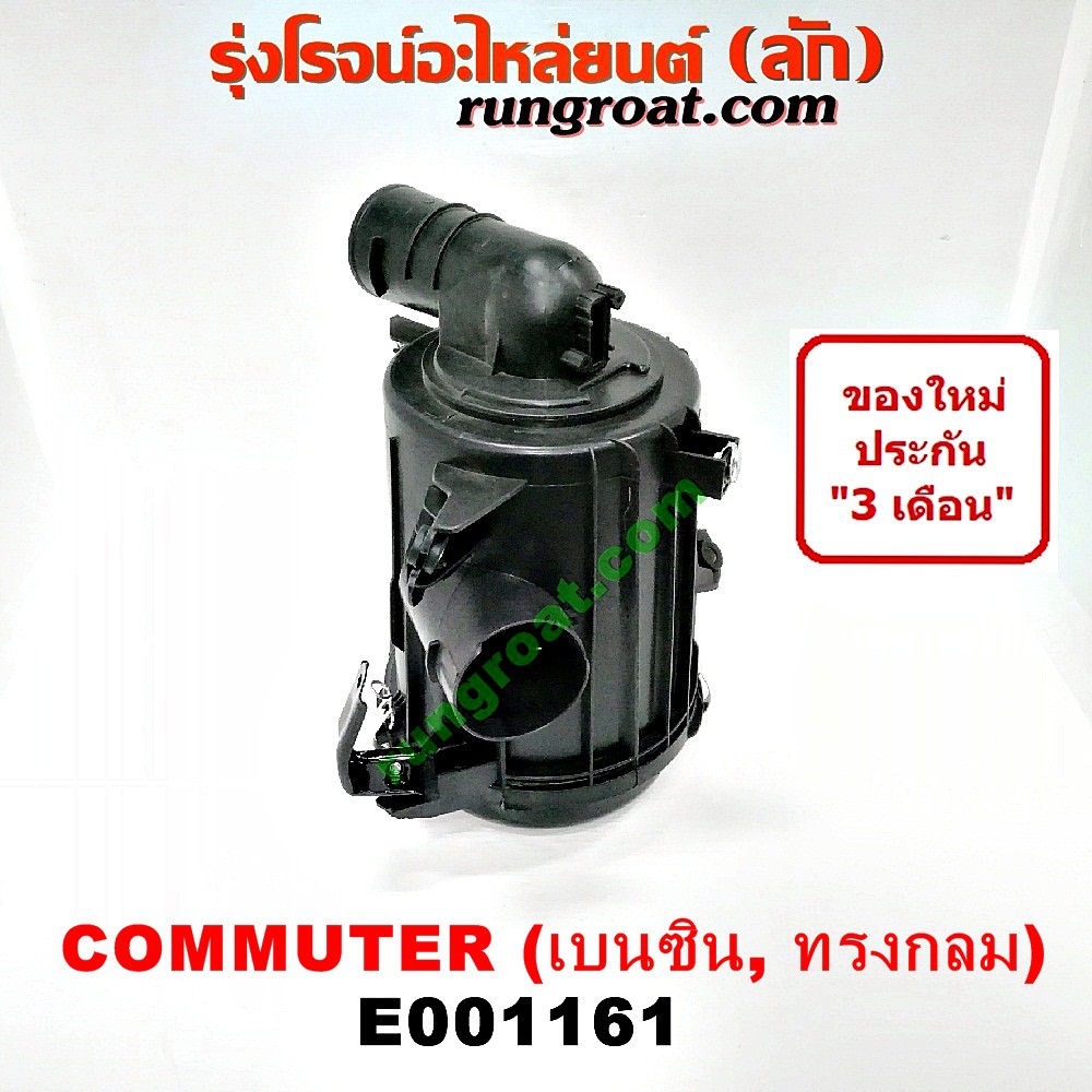 E001161 หม้อกรองอากาศ โตโยต้า คอมมูเตอร์ คอมมิวเตอร์ ดีเซล เบนซิน TOYOTA COMMUTER หม้อกรอง รถตู้ คอม