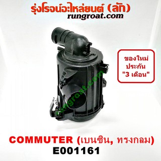 E001161 หม้อกรองอากาศ โตโยต้า คอมมูเตอร์ คอมมิวเตอร์ ดีเซล เบนซิน TOYOTA COMMUTER หม้อกรอง รถตู้ คอมมูเตอร์ คอมมิวเตอร์