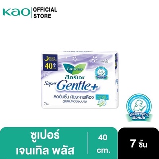 ลอรีเอะ ซูเปอร์เจนเทิลพลัสกลางคืน40ซม.7ชิ้น Laurier SuperGentle+ 40cm.7pcs ผ้าอนามัย,ผิวแพ้ง่าย