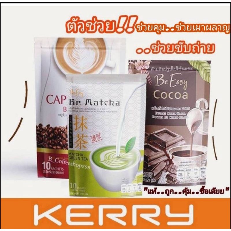 ส่งฟรี พร้อมส่ง กาแฟนางบี Be Easy Cappuccino  โกโก้ ชาเขียวมัจฉะ อ่านก่อนนะคะย้ำ 1 ห่อมี 10 ซอง (ราคาต่อ 1ห่อ)เลือกรส