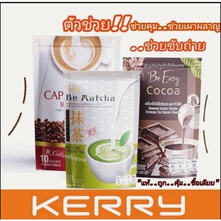 พร้อมส่ง กาแฟนางบี Be Easy Cappuccino  โกโก้ ชาเขียวมัจฉะ อ่านก่อนนะคะย้ำ 1 ห่อมี 10 ซอง (ราคาต่อ 1ห่อ)เลือกรส