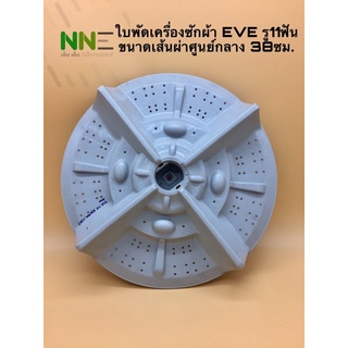 ใบพัดเครื่องซักผ้า EVE รู11ฟัน ขนาดเส้นผ่าศูนย์กลาง 38ซม.