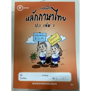 แบบฝึกหัดหลักภาษาไทย ป.1 เล่ม1 โฟกัส