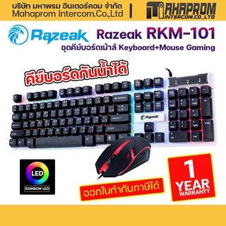 คีย์บอร์ดเม้าส์ Razeak RKM-101 Keyboard+Mouse Gaming กันน้ำได้ ประกันศูนย์ 1ปี.